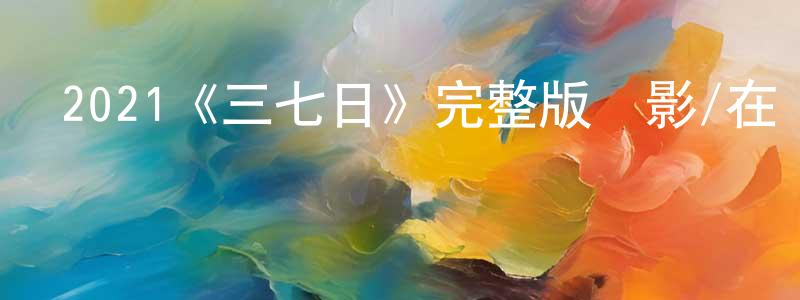 陳玉友的動漫綜藝大全,2021《三七日》完整版電影/在線觀看/百度云-美劇天堂